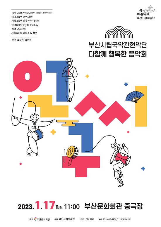 부산시립국악관현악단 ‘다함께 행복한 음악회 얼씨구!!’ 