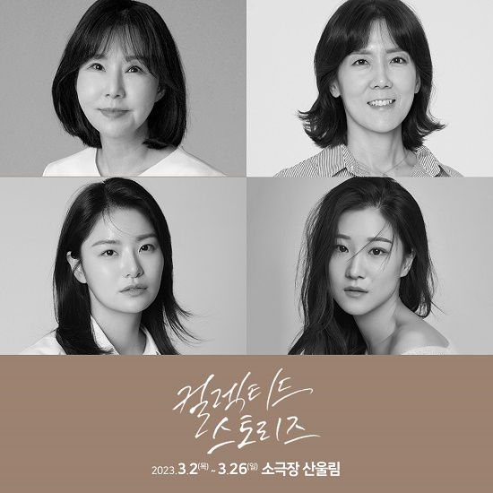 극단 기일게 여성 2인극, ‘컬렉티드 스토리즈’ 캐스팅 공개!