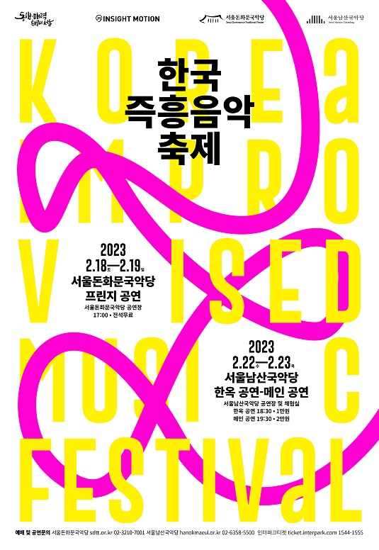 서울돈화문국악당x서울남산국악당, 2023 한국즉흥음악축제 개최