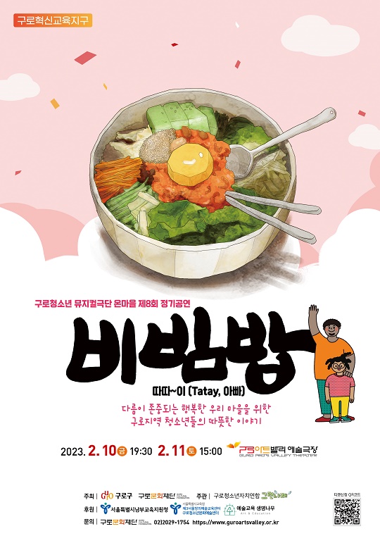 구로문화재단, 지역 청소년 참여 창작뮤지컬 ‘비빔밥’ 공연