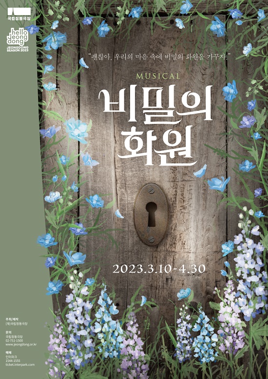 국립정동극장, 2023 신작 뮤지컬 ‘비밀의 화원’