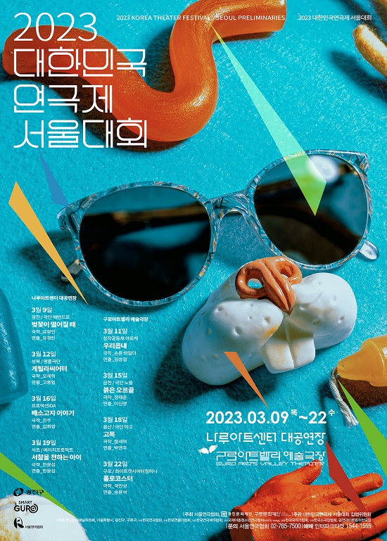 구로문화재단, ‘2023 대한민국연극제 서울대회’ 개최