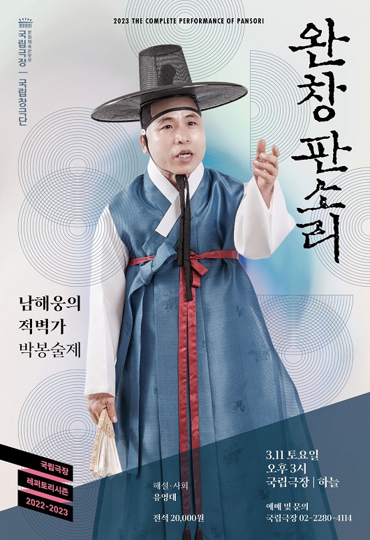 국립극장 완창판소리 3월 공연 ‘남해웅의 적벽가-박봉술제’