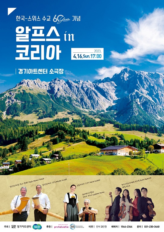 경기아트센터, 한국-스위스 수교 60주년 기념 ‘알프스 인 코리아’ 공연
