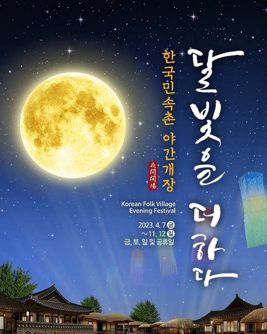 한국민속촌, 밤의 전통문화를 만나는 야간개장 시작