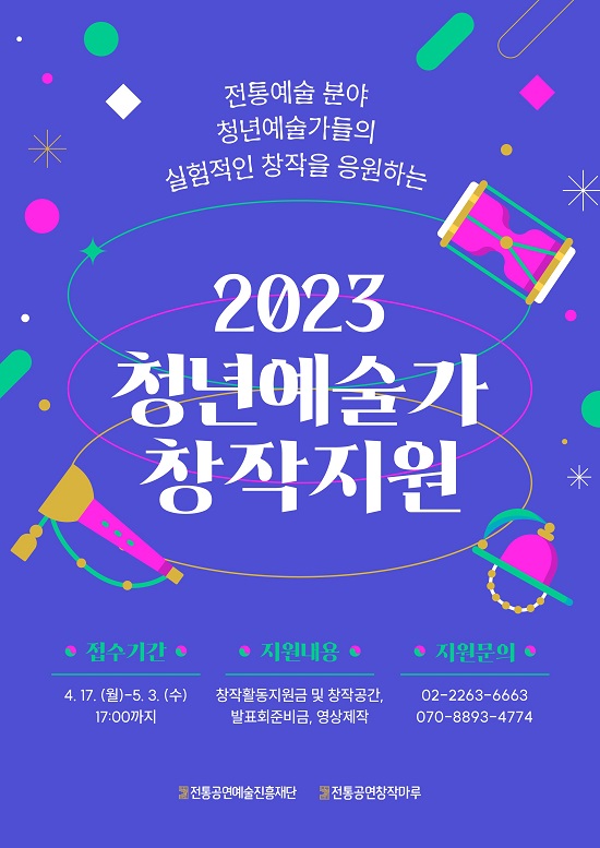 전통공연예술진흥재단 ‘2023 청년예술가 창작지원 공모’ 접수