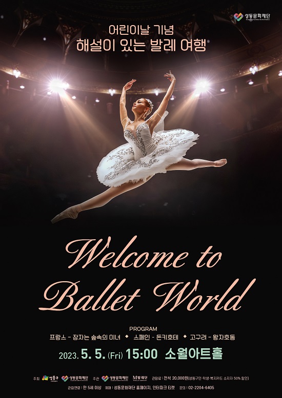 성동문화재단, 해설이 있는 발레 여행 ‘Welcome to Ballet World’ 공연