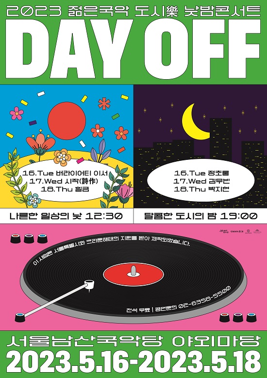 야외 낮밤콘서트, 2023 젊은국악 도시락(樂) ‘DAY OFF’ 