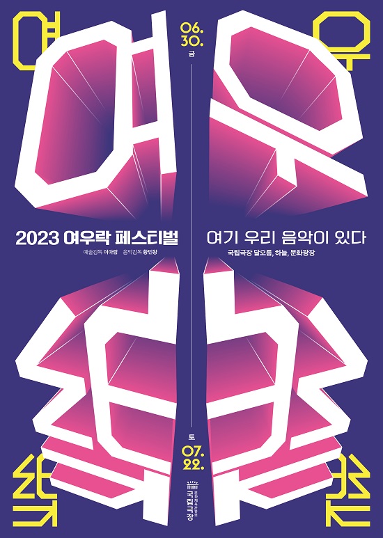 국립극장 ‘2023 여우樂(락) 페스티벌’ 라인업 공개