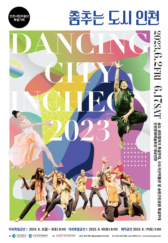 인천시립무용단 특별기획 ‘춤추는 도시 인천 2023’