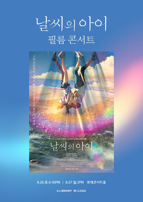 신카이 마코토 대표작, ‘날씨의 아이’ 필름 콘서트 8월 개최