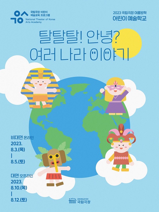 국립극장, 2023 여름방학 ‘어린이 예술학교’ 수강생 모집