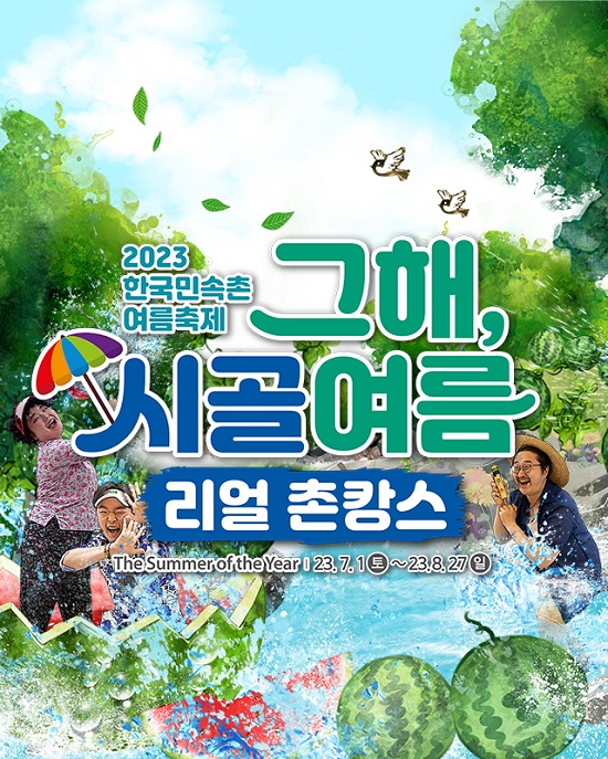 한국민속촌, 도심 속 촌캉스 ‘그해 시골 여름’ 여름축제 개막
