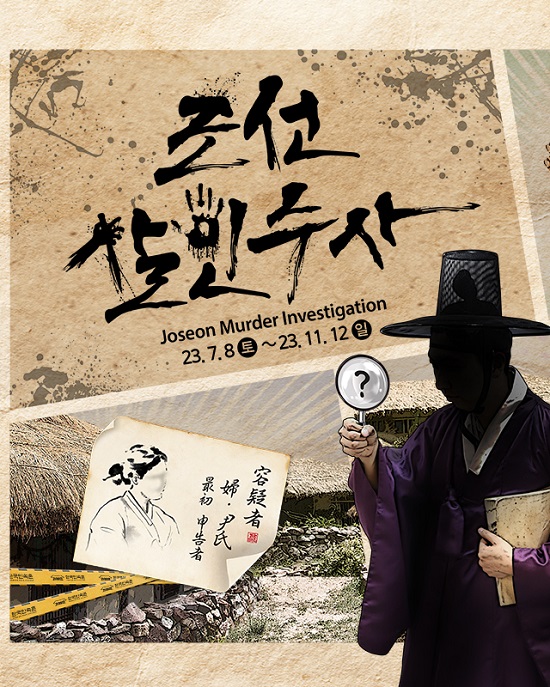 한국민속촌, 조선시대 추리 콘텐츠 ‘조선살인수사’ 오픈