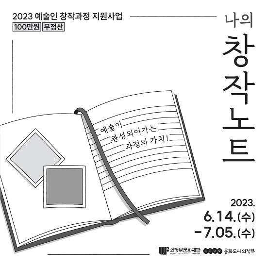 2023 예술인 창작과정 지원사업 ‘나의 창작노트’ 참여예술인 모집