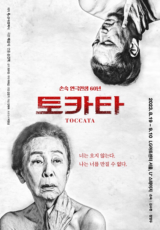손숙 연극인생 60년 기념, 연극 ‘토카타(Toccata)’