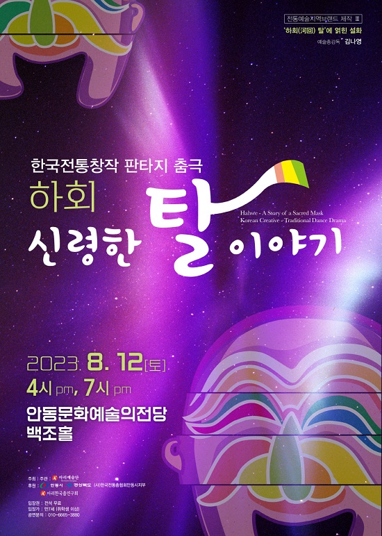 한국전통창작 판타지 춤극 ‘하회(河回)-신령한 탈 이야기’