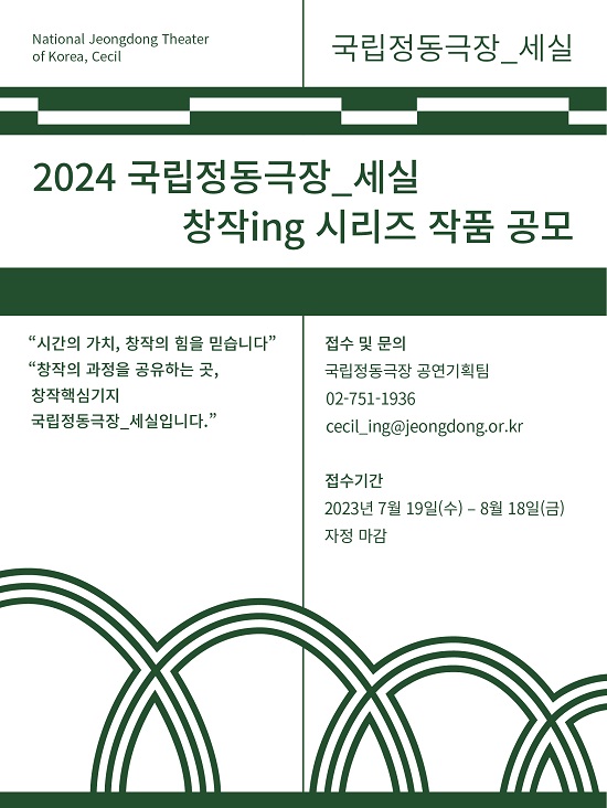 국립정동극장_세실 ‘2024 창작ing 시리즈’ 작품 공모 