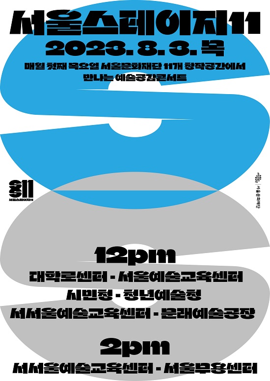 서울문화재단 ‘서울스테이지11’ 8월 공연 개최