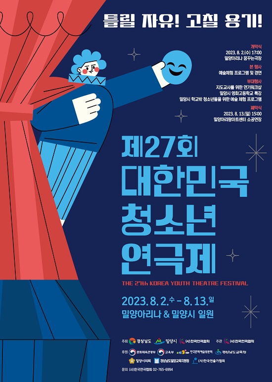 ‘제27회 대한민국청소년연극제 밀양’ 8월 개최