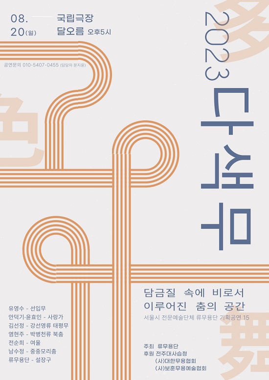 서울시지정 전문예술단체 류무용단, ‘다색무(多色舞)’ 공연