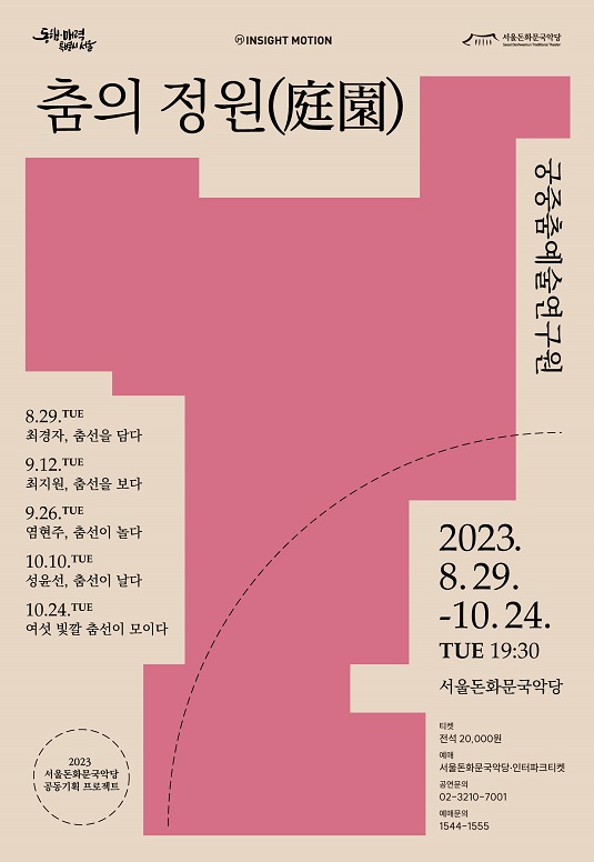 서울돈화문국악당 공동기획, 궁중춤예술연구원 ‘춤의 정원(庭園)’