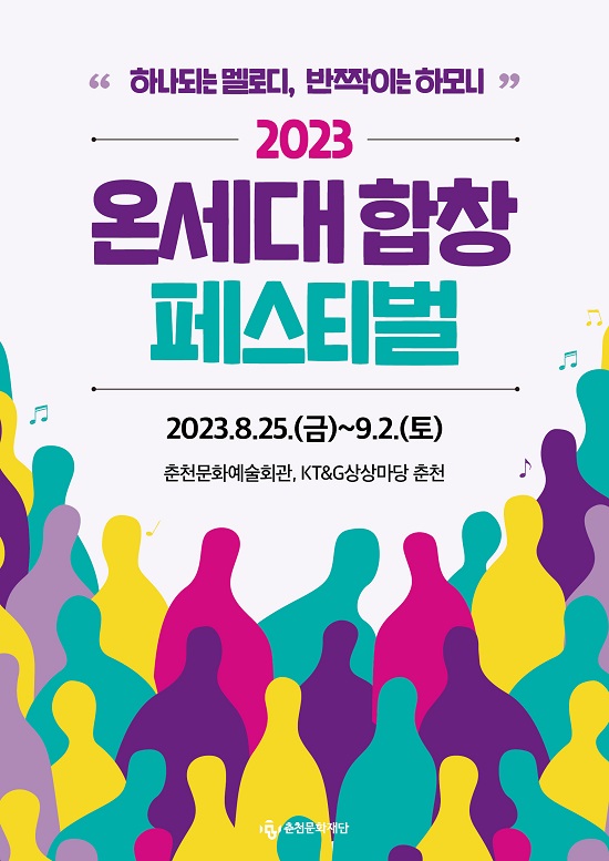 하나되는 멜로디, ‘2023 온세대합창페스티벌’ 개최