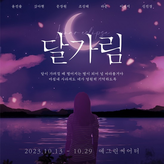 창작 초연 뮤지컬 ‘달가림’ 캐스팅 공개