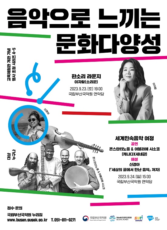 국립부산국악원 ‘음악으로 만나는 문화의 다양성’ 개최