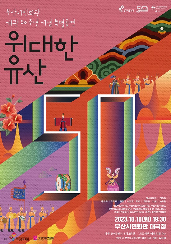 부산시민회관 개관 50주년 기념 공연, ‘위대한 유산’