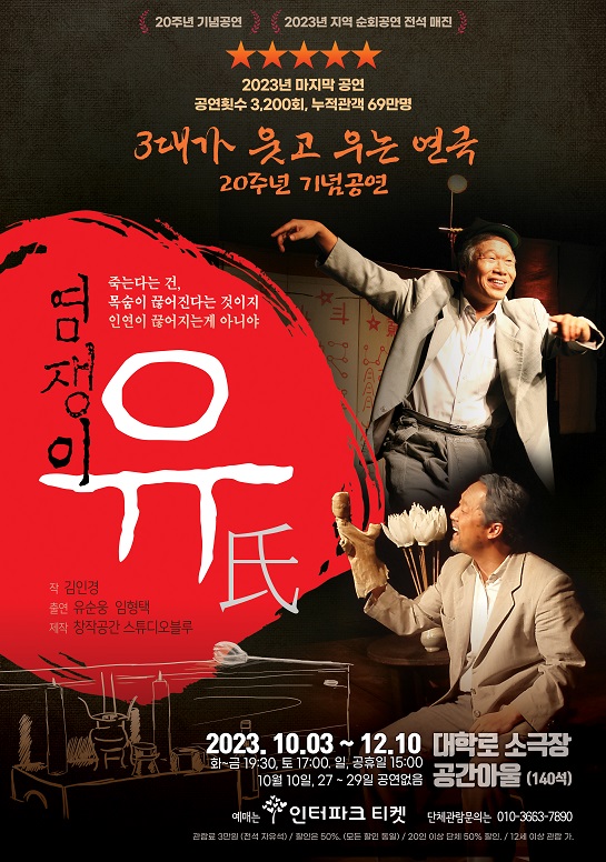 연극 ‘염쟁이 유씨’ 20주년 기념공연 개막