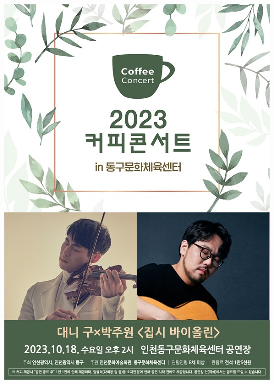 2023 커피콘서트, 대니 구×박주원 ‘집시 바이올린’