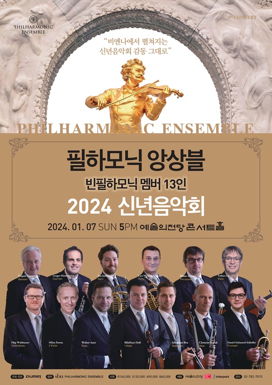 빈 필하모닉 멤버 13인의 ‘필하모닉 앙상블’ 2024 신년음악회 개최