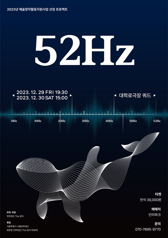 연희집단 The 광대, 고래 모티브 창작공연 ‘52Hz’ 선보여