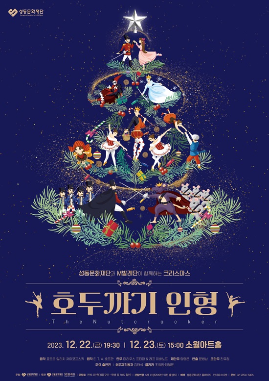 성동문화재단, 크리스마스 발레 명작 ‘호두까기 인형’ 공연