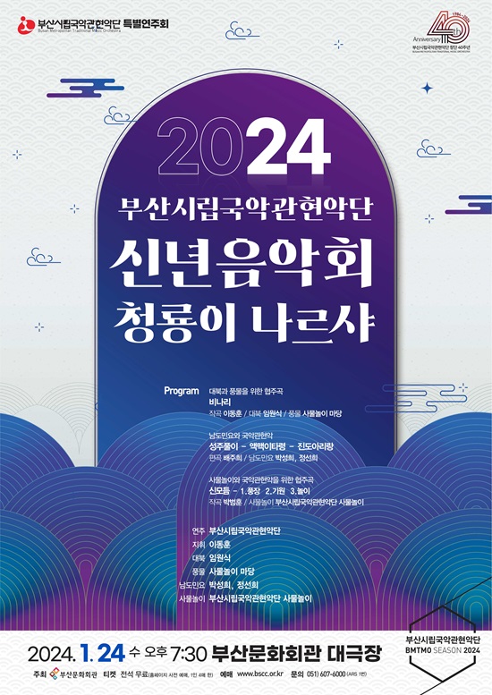 부산시립국악관현악단, 2024 신년음악회 ‘청룡이 나르샤’
