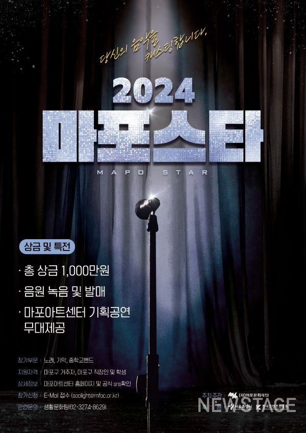 마포문화재단, 지역 예술인 발굴 프로젝트 '2024 마포스타' 오디션 개최