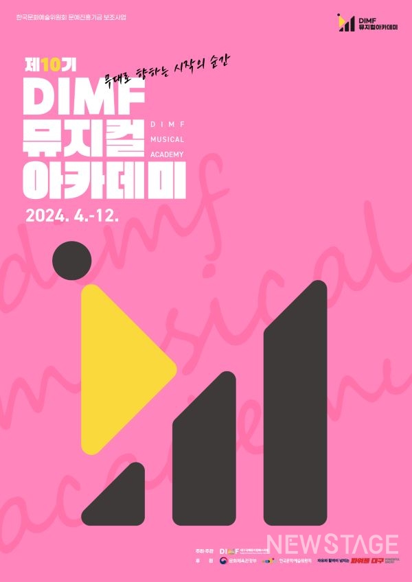 ‘DIMF 뮤지컬아카데미’, 뮤지컬 무대 꿈꾸는 창작자·배우과정 교육생 모집