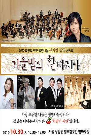 2010 희망의씨앗 생명나눔 뮤지컬 갈라 콘서트, ‘가을밤의 환타지아’