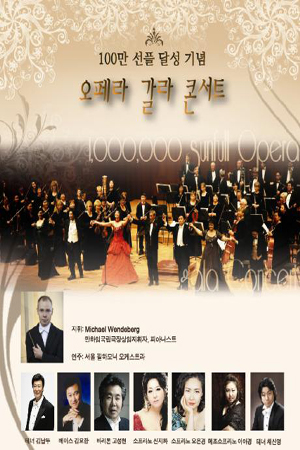 화희오페라단이 주최하는 ‘100만 선플 달성기념, 오페라 갈라 콘서트’