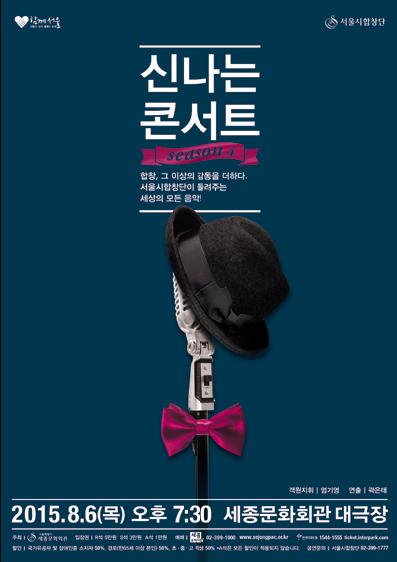 서울시합창단 ‘신나는 콘서트’ 시즌4 개최