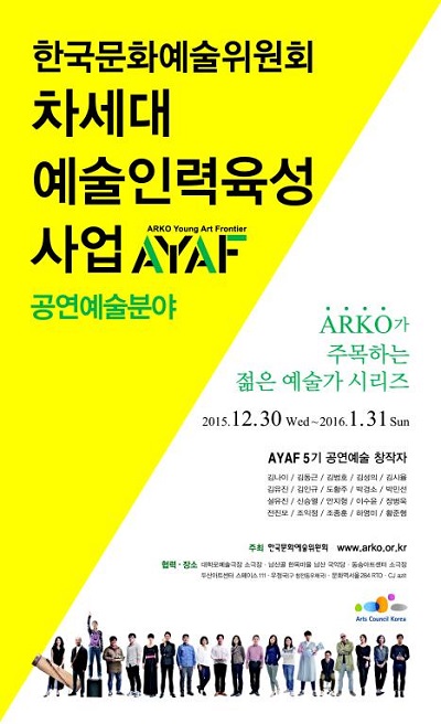 한국문화예술위원회, ‘ARKO가 주목하는 젊은 예술가 시리즈’ 개최