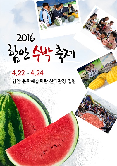 함안군, 2016 수박축제 전체 프로그램 공개…“함안수박 올림픽부터 경매 이벤트까지!”