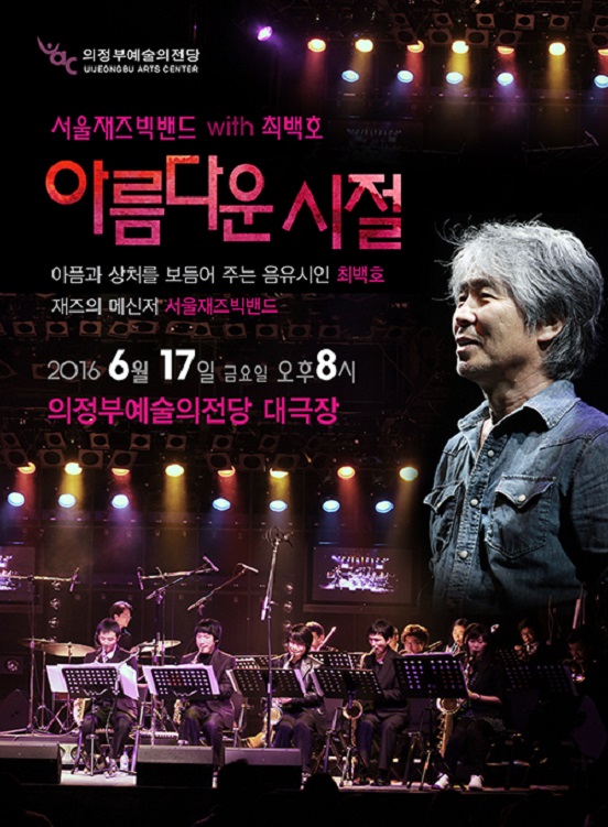 의정부예술의전당, ‘서울재즈빅밴드 with 최백호’ 콘서트 개최