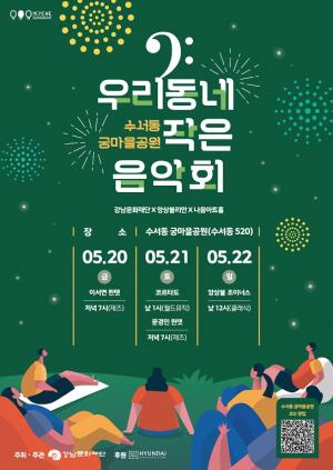 강남문화재단 ‘수서동 궁마을공원 우리동네 작은 음악회’ 개최