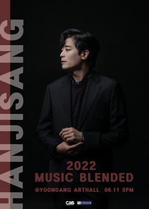 한지상, 데뷔 후 첫 단독 콘서트 ‘MUSIC BLENDED’ 6월 개최