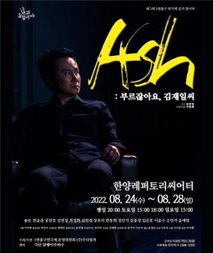 극단 달팽이주파수, 연극 ‘애쉬(Ash)-부르잖아요, 김재일씨’ 개막