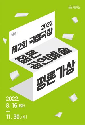 제2회 국립극장 젊은 공연예술 평론가상 공모 개최