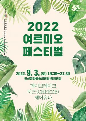 안산 대표 여름축제, ‘여르미오 페스티벌’ 3년 만에 개최