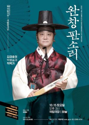국립극장 완창판소리 10월 공연 ‘김경호의 적벽가-박봉술제’